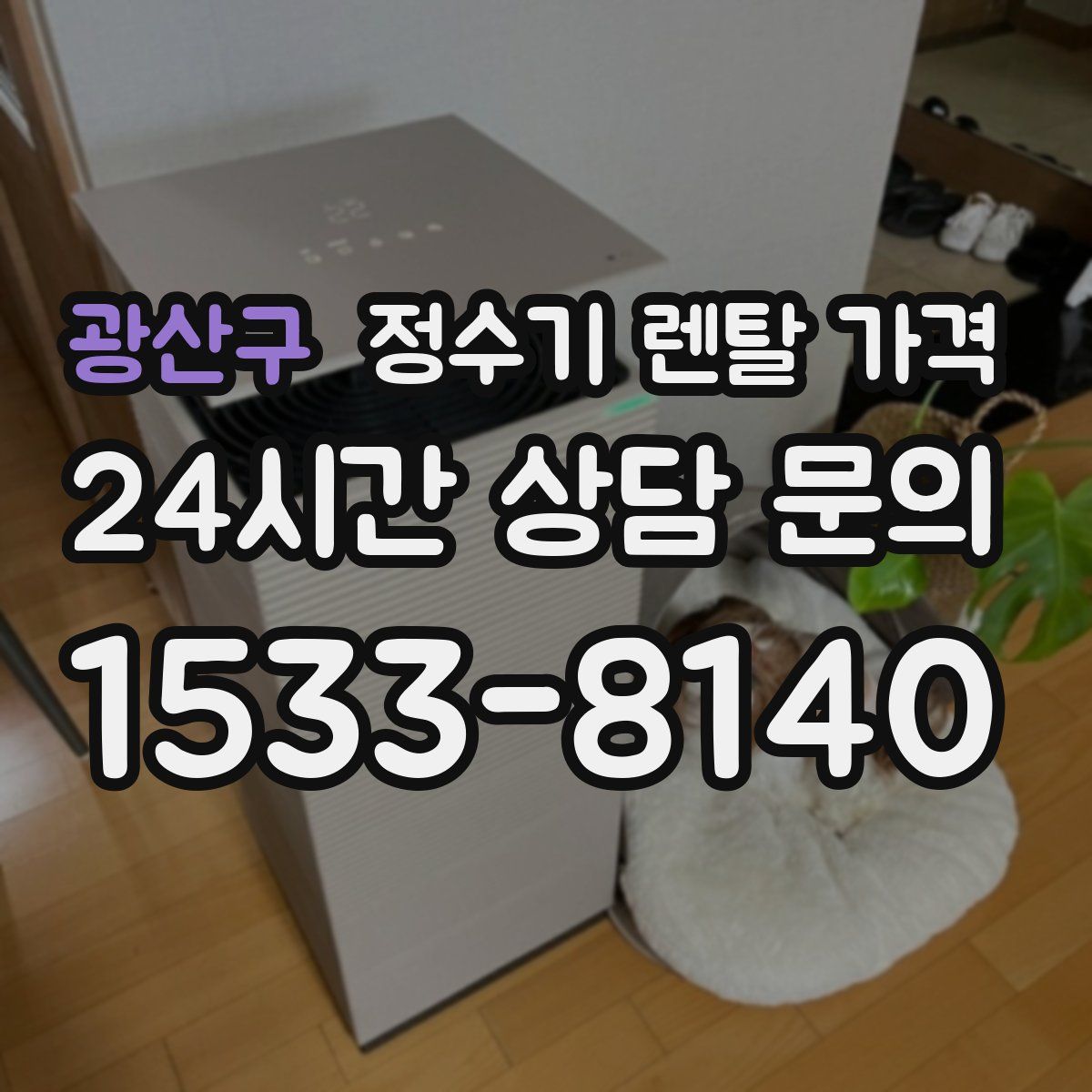 광산구 정수기 렌탈 가격