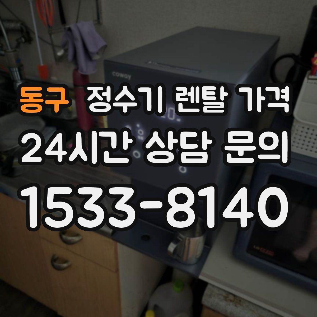 동구 정수기 렌탈 가격