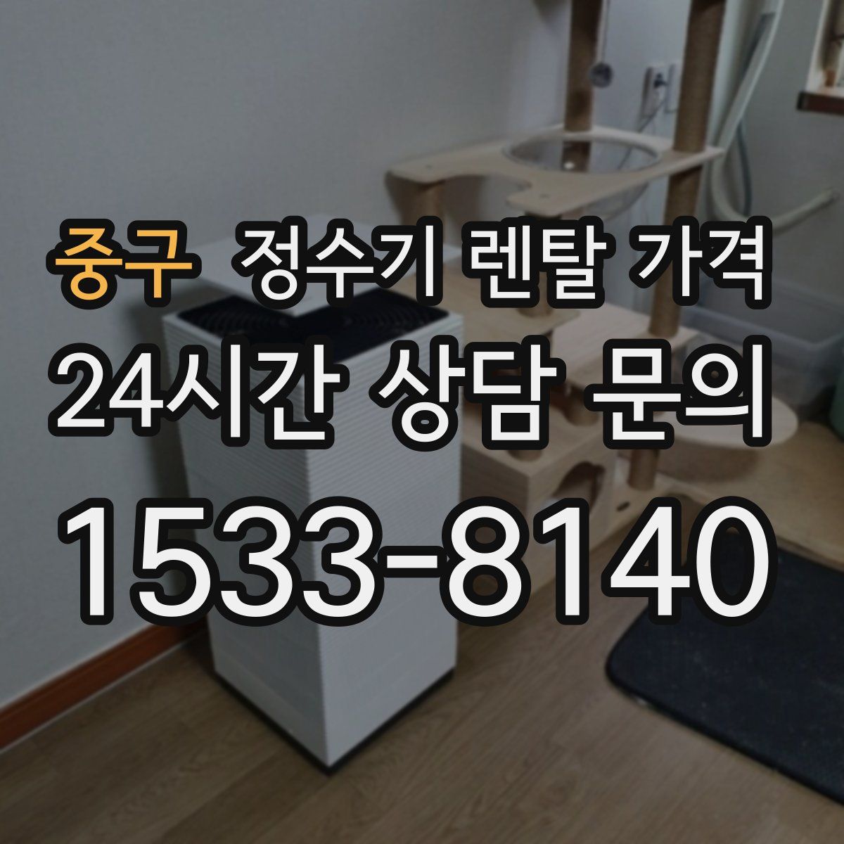 중구 정수기 렌탈 가격