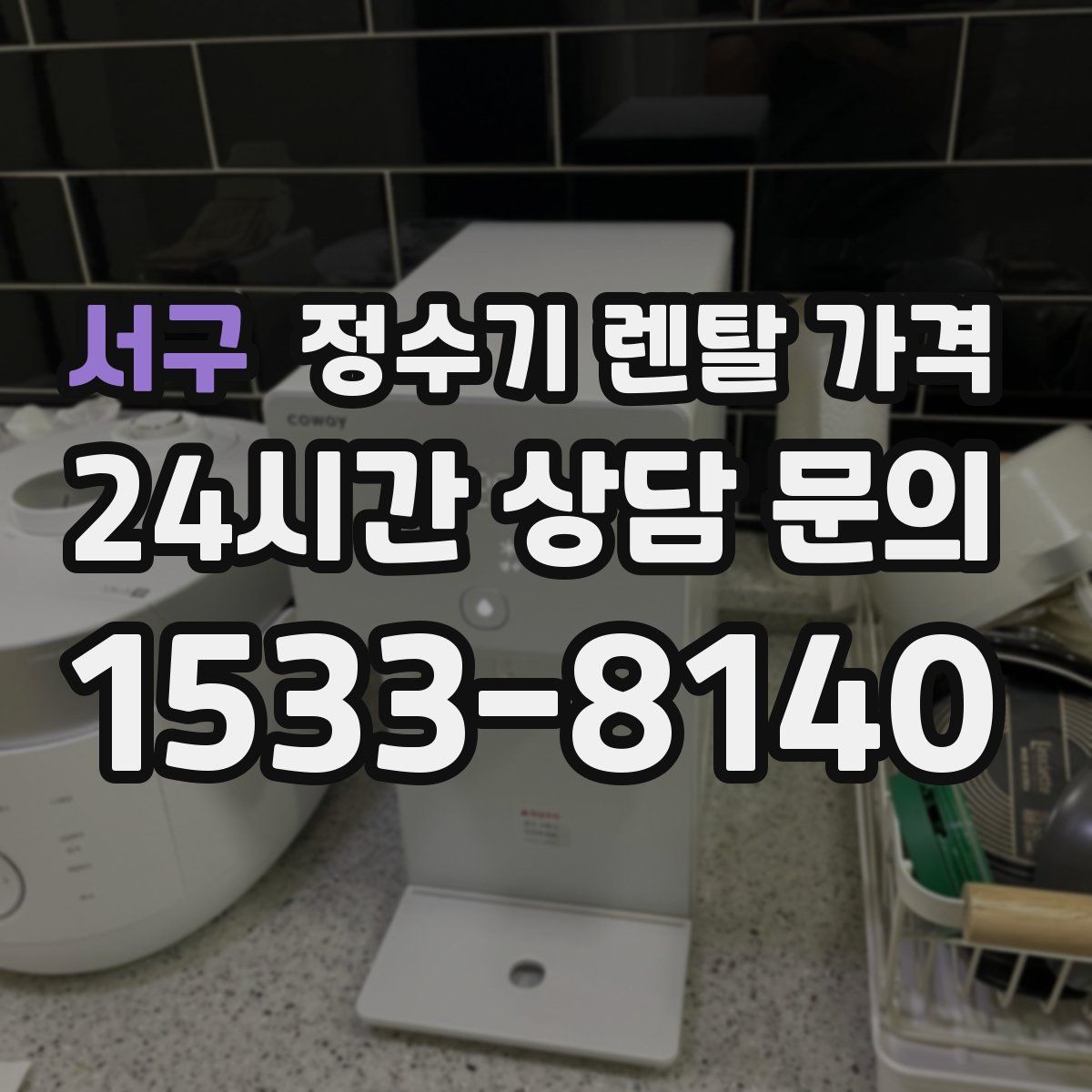 서구 정수기 렌탈 가격