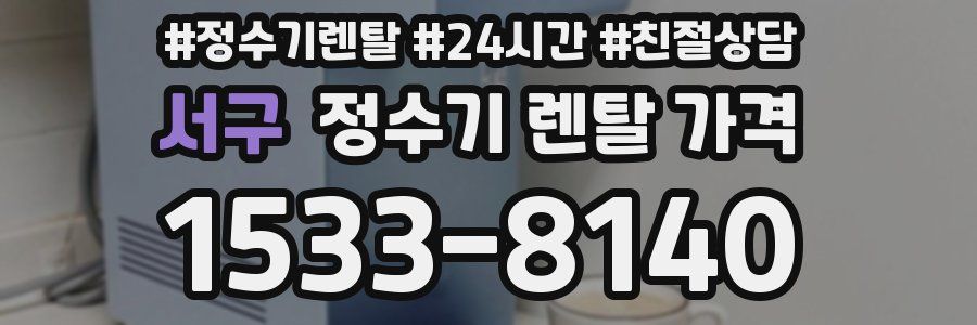 서구 정수기 렌탈 가격