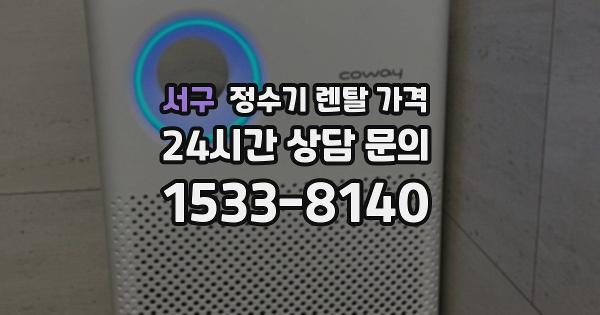 서구 정수기 렌탈 가격