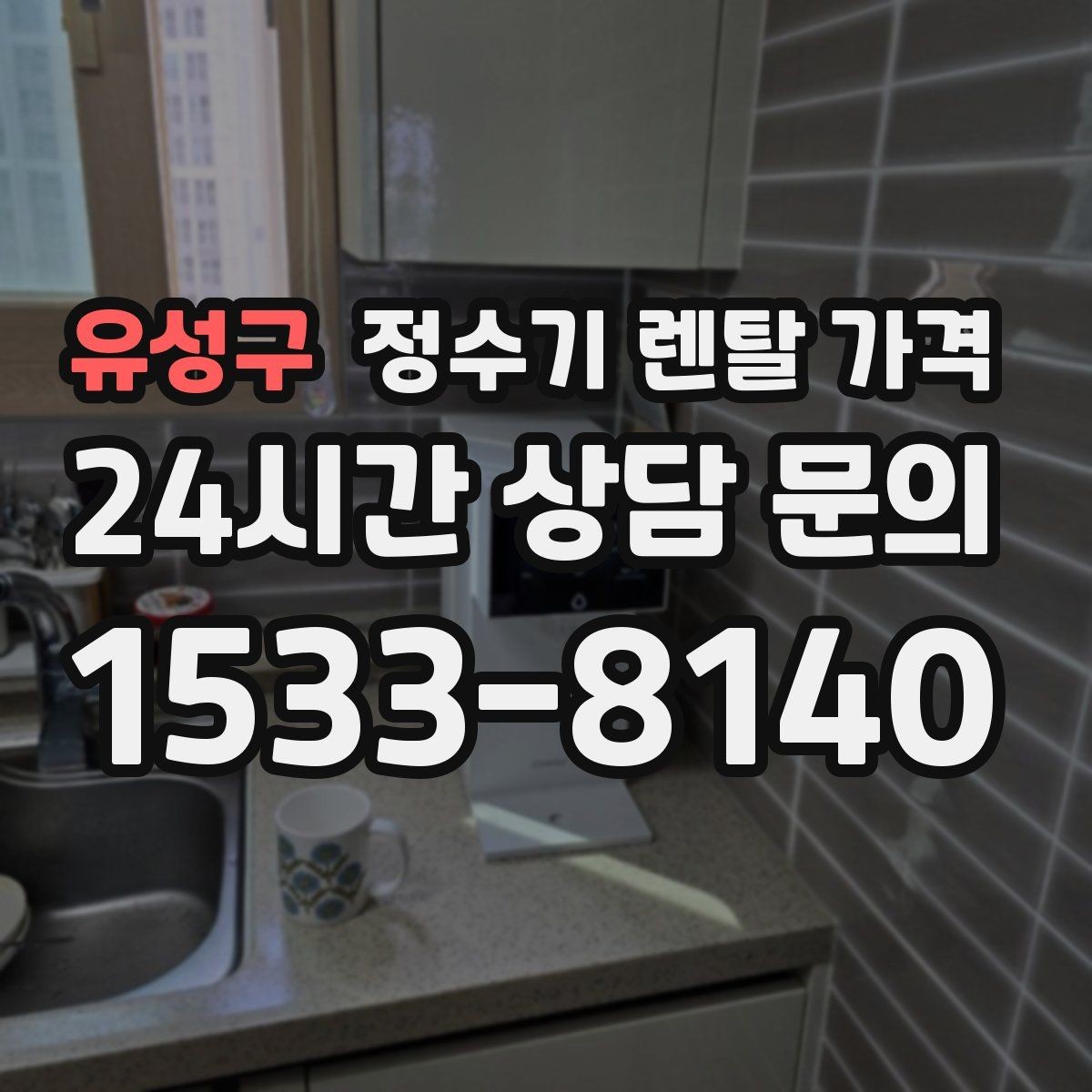 유성구 정수기 렌탈 가격 배수형과 무배수형 차이 정리