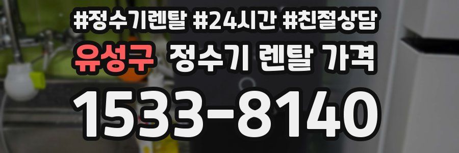 유성구 정수기 렌탈 가격