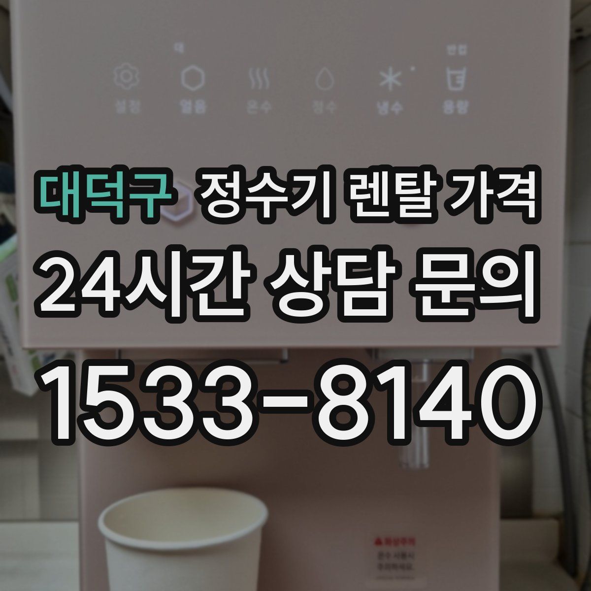 대덕구 정수기 렌탈 가격