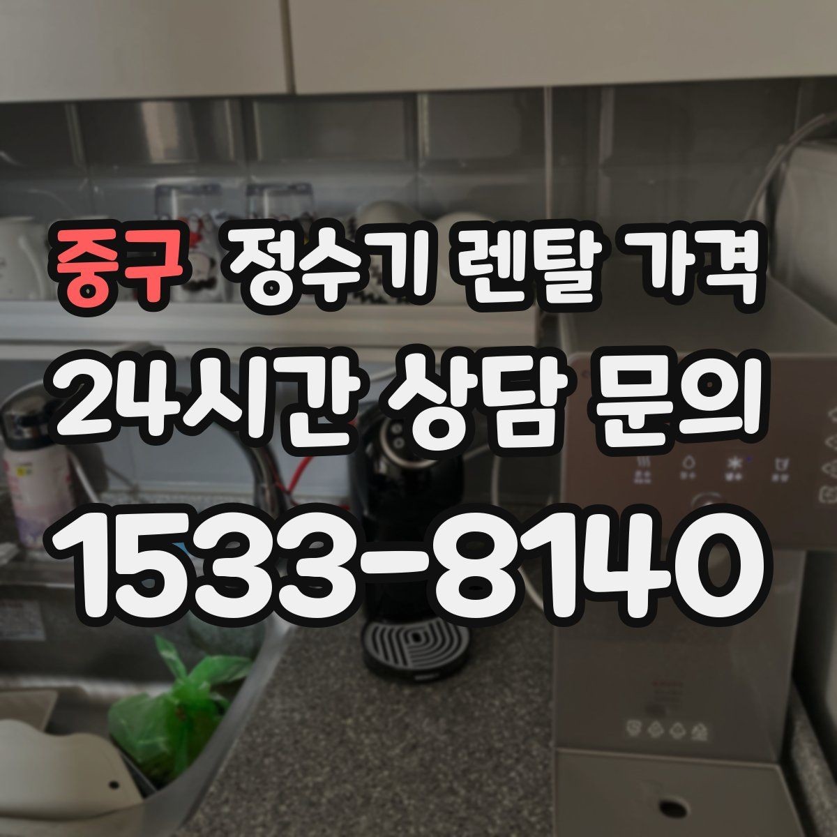 중구 정수기 렌탈 가격 실사용 중심으로 비교하는 방법