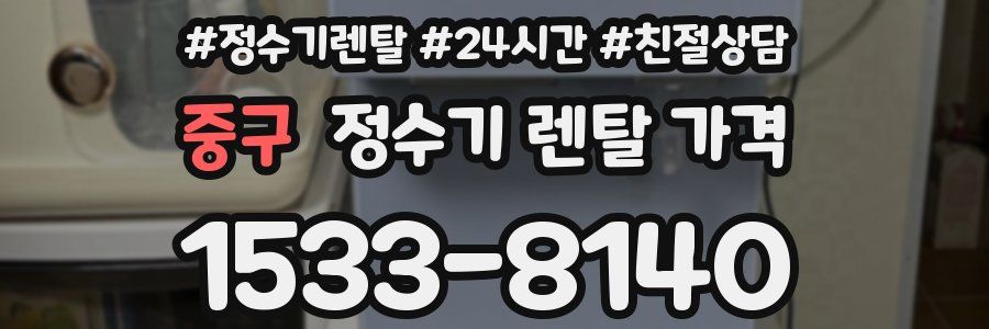 중구 정수기 렌탈 가격