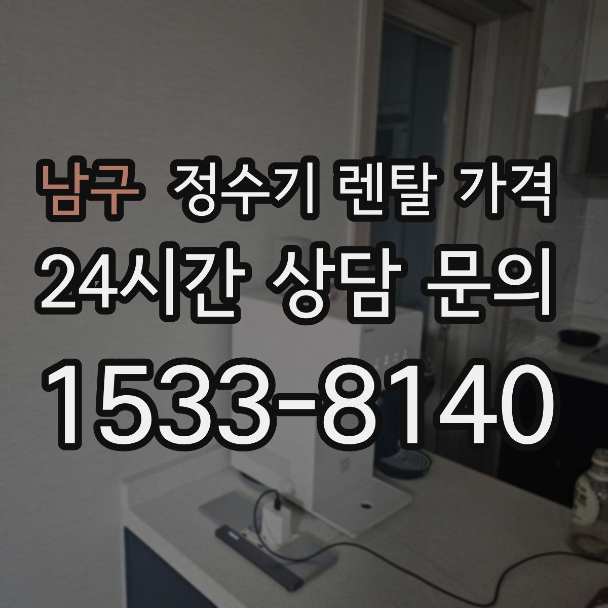 남구 정수기 렌탈 가격