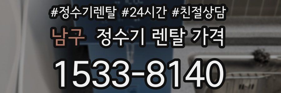 남구 정수기 렌탈 가격
