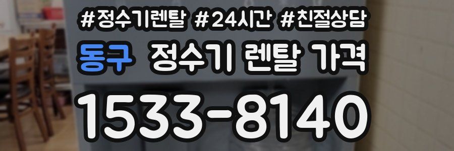 동구 정수기 렌탈 가격