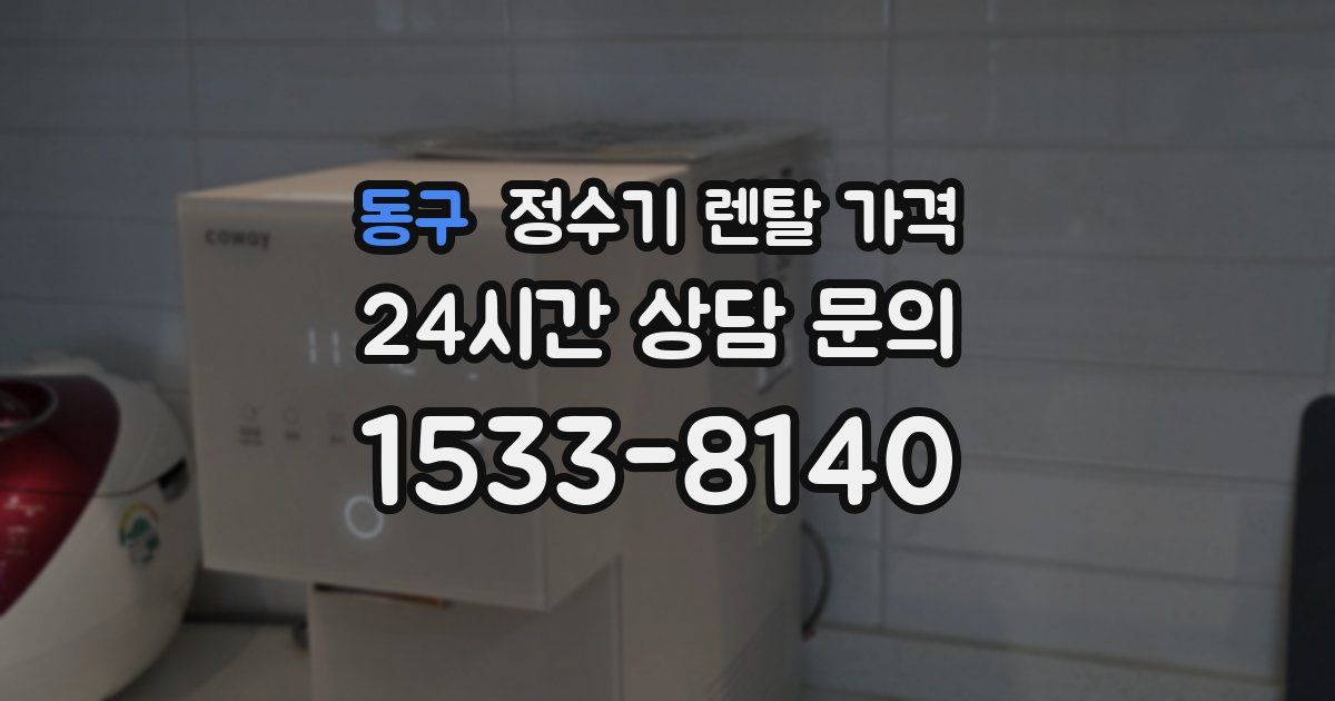 동구 정수기 렌탈 가격