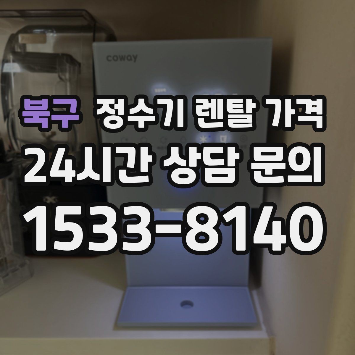 북구 정수기 렌탈 가격 배수형과 무배수형 차이 정리