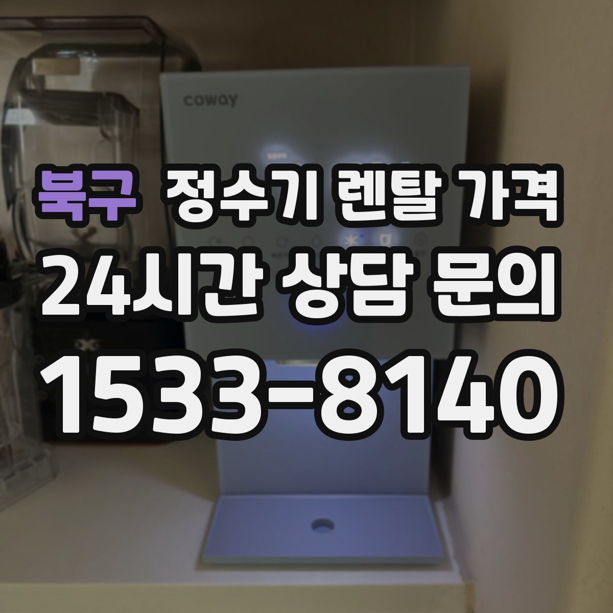 북구 정수기 렌탈 가격
