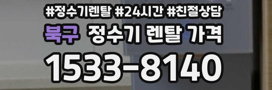 북구 정수기 렌탈 가격