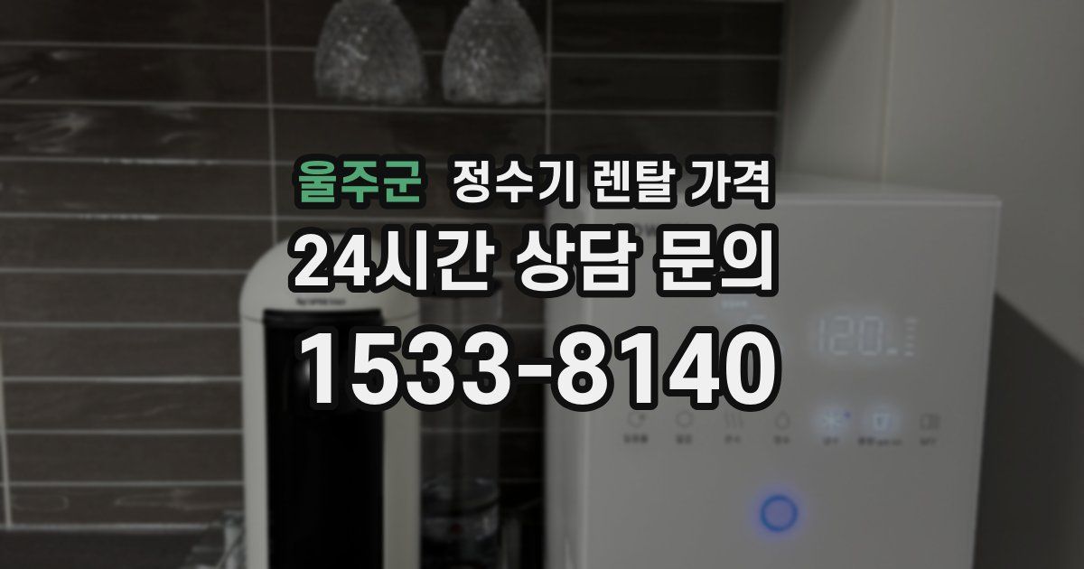 울주군 정수기 렌탈 가격