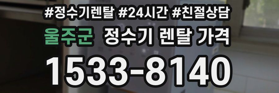 울주군 정수기 렌탈 가격