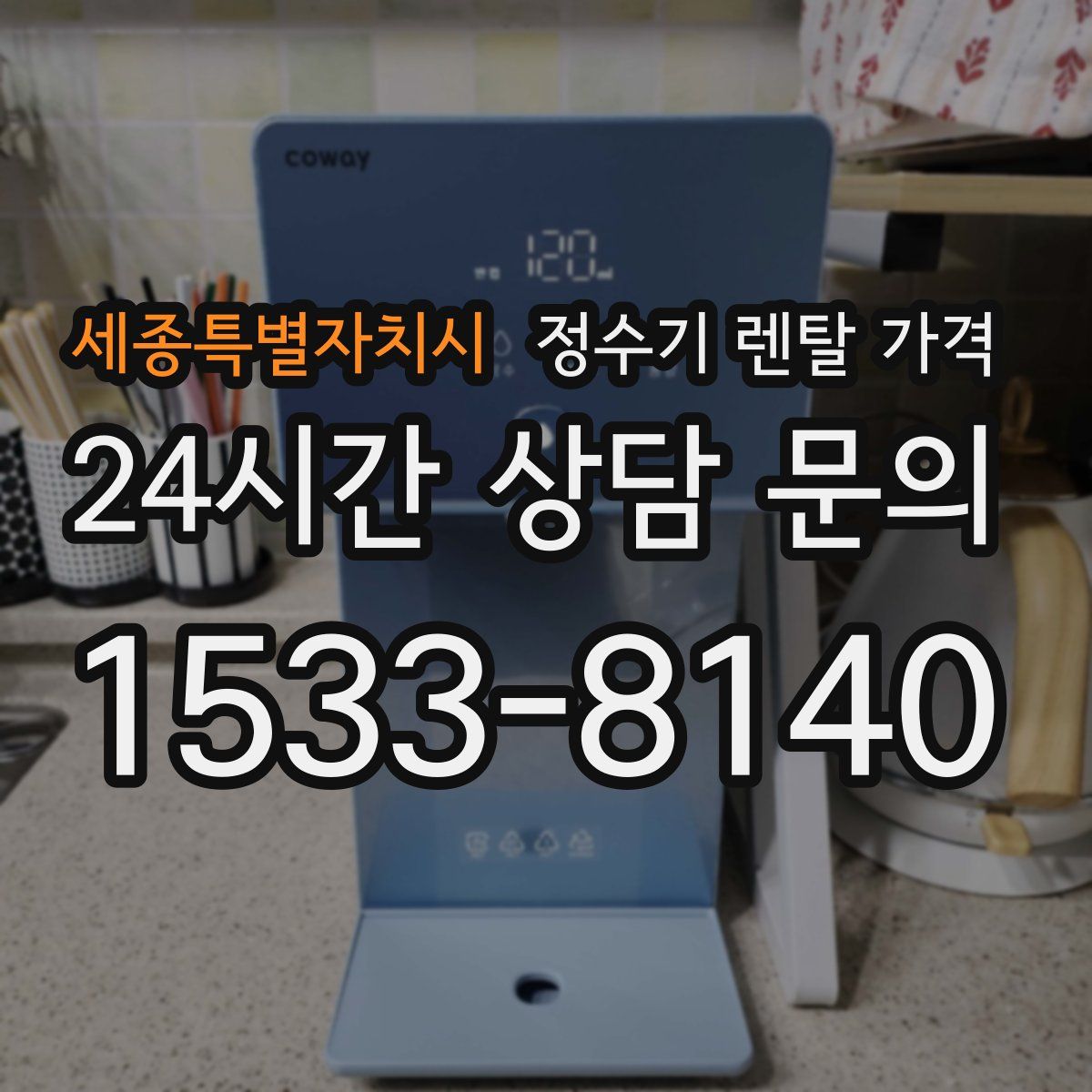 세종특별자치시 정수기 렌탈 가격