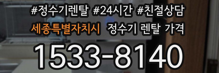 세종특별자치시 정수기 렌탈 가격