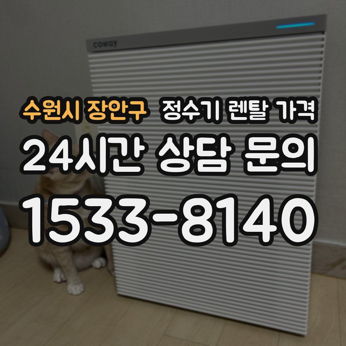 수원시 장안구 정수기 렌탈 가격 나에게 맞는 제품 찾는 방법
