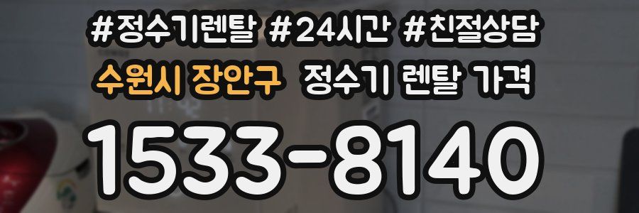 수원시 장안구 정수기 렌탈 가격