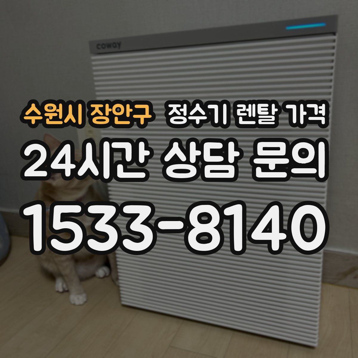 수원시 장안구 정수기 렌탈 가격