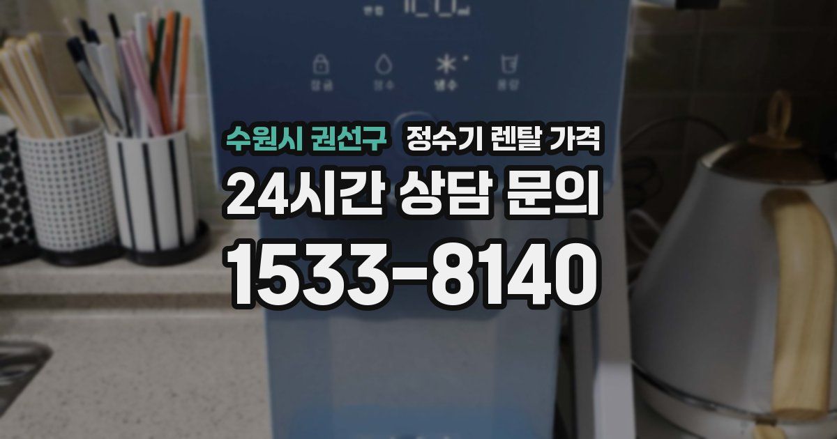 수원시 권선구 정수기 렌탈 가격