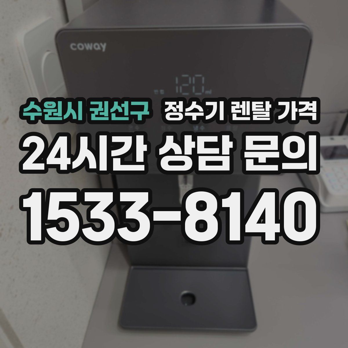수원시 권선구 정수기 렌탈 가격