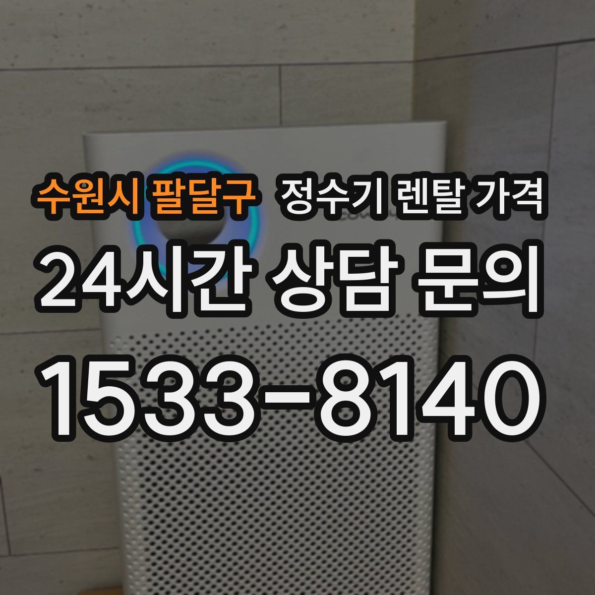 수원시 팔달구 정수기 렌탈 가격