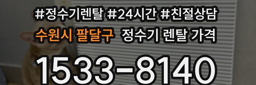 수원시 팔달구 정수기 렌탈 가격