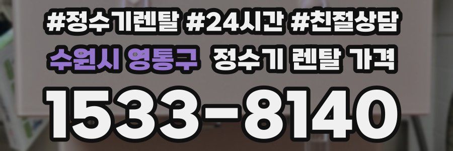 수원시 영통구 정수기 렌탈 가격