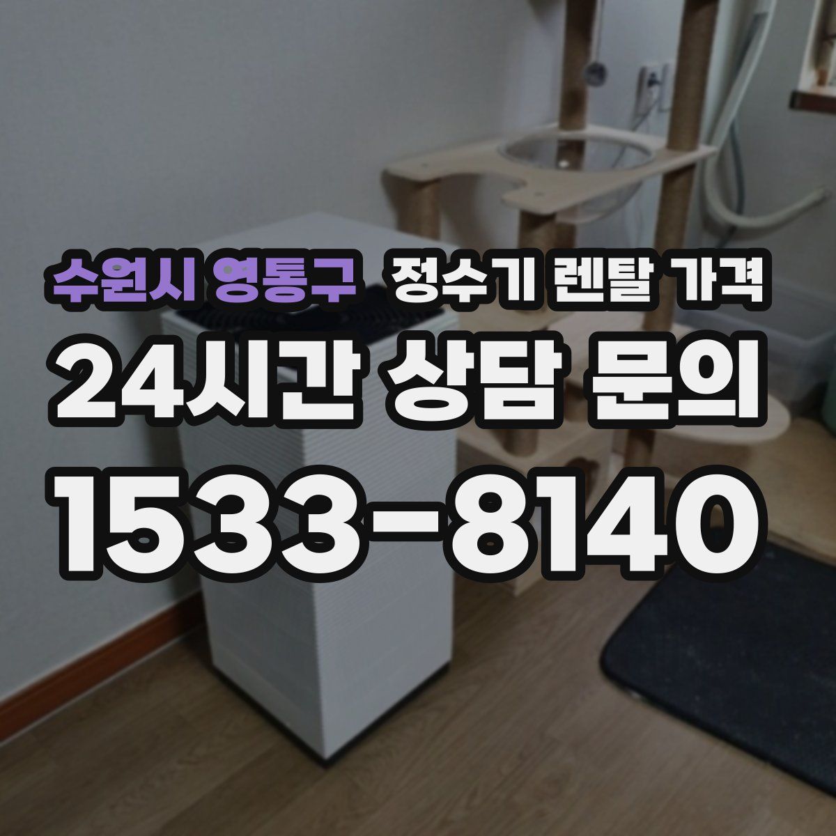수원시 영통구 정수기 렌탈 가격