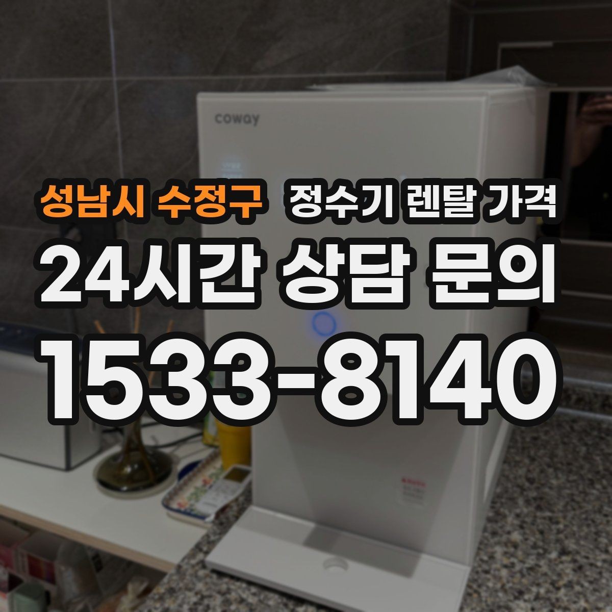 성남시 수정구 정수기 렌탈 가격 차·커피 자주 마시는 집에 맞는 선택