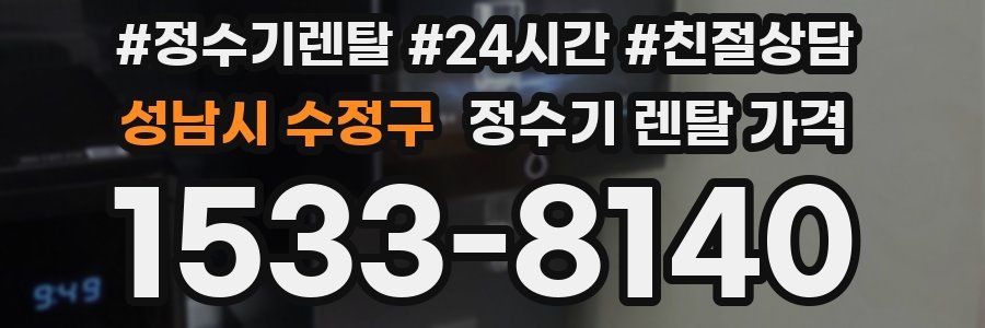 성남시 수정구 정수기 렌탈 가격