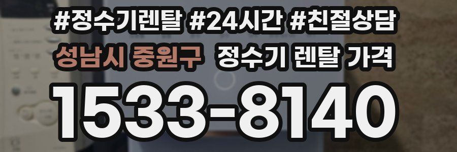 성남시 중원구 정수기 렌탈 가격