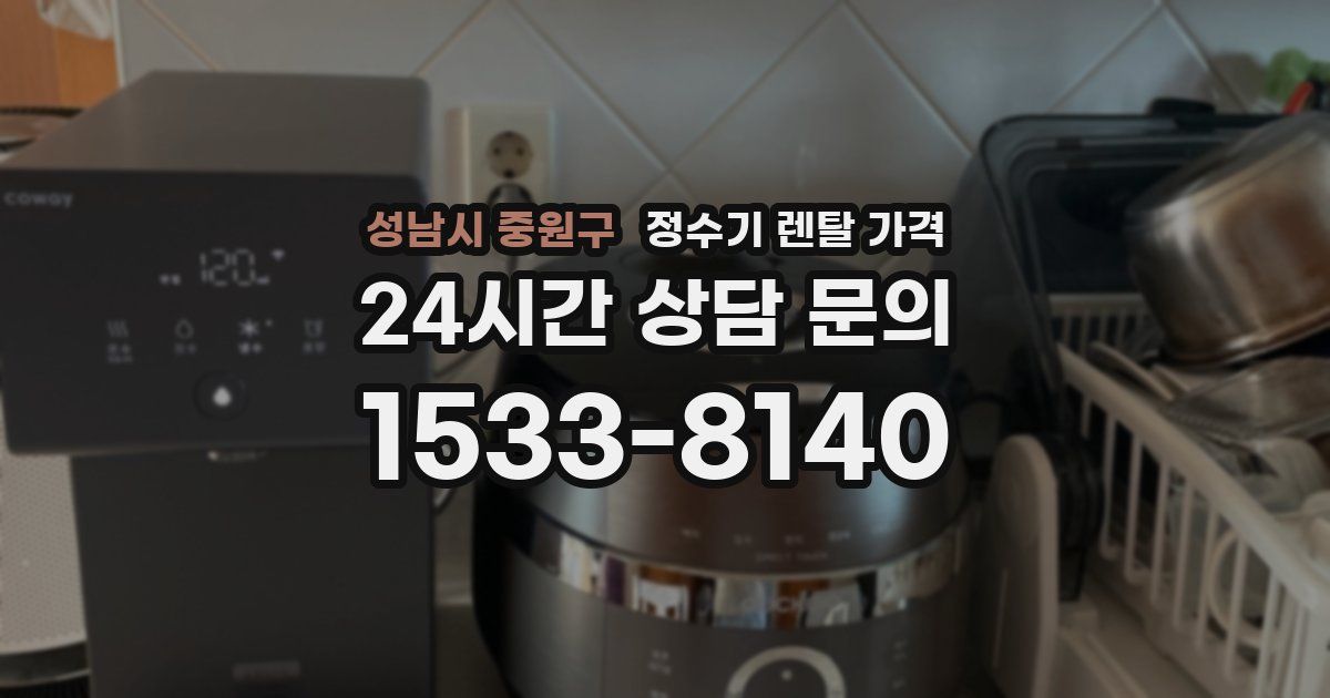 성남시 중원구 정수기 렌탈 가격