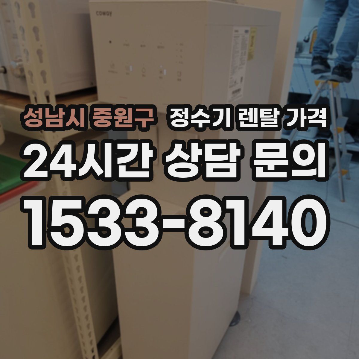 성남시 중원구 정수기 렌탈 가격