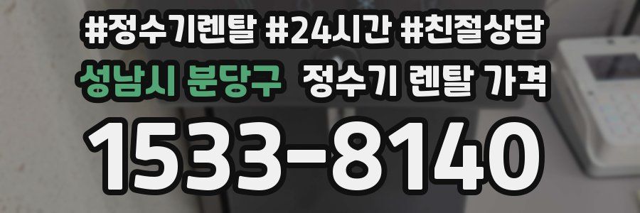 성남시 분당구 정수기 렌탈 가격