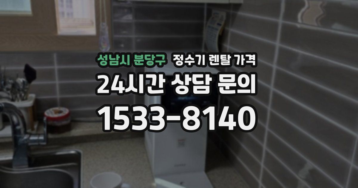 성남시 분당구 정수기 렌탈 가격