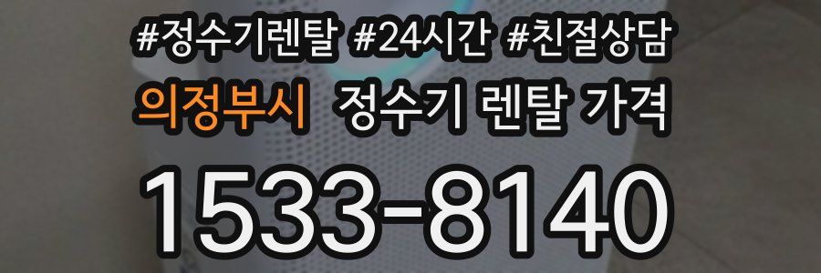 의정부시 정수기 렌탈 가격