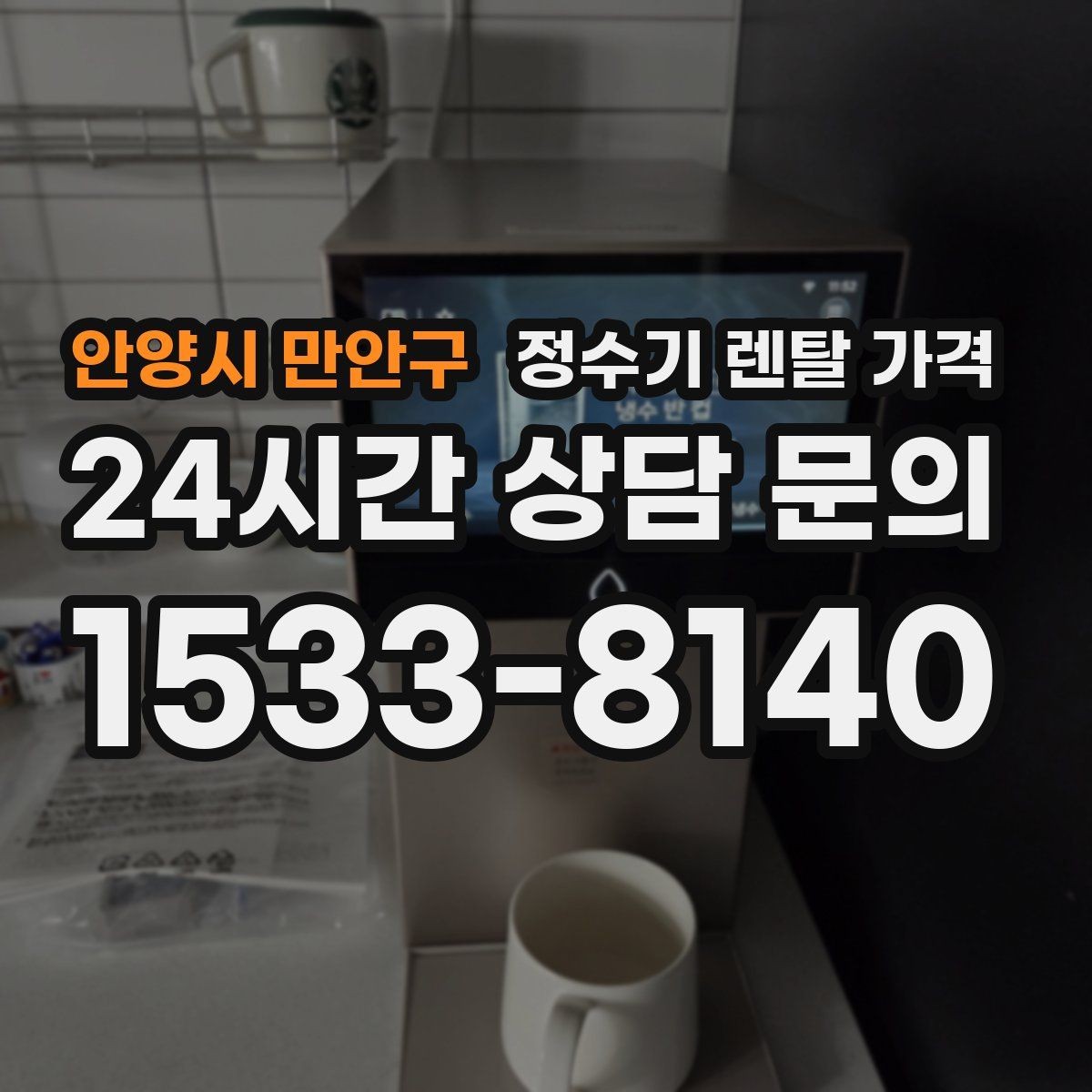 안양시 만안구 정수기 렌탈 가격 유지 관리 비용까지 계산하는 방법