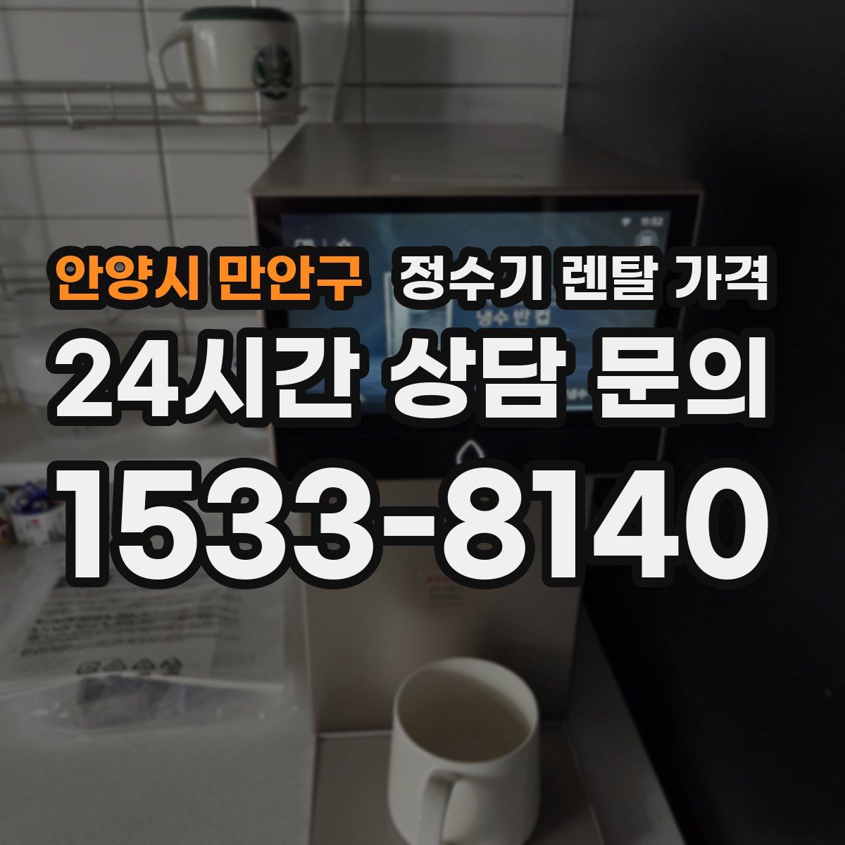 안양시 만안구 정수기 렌탈 가격