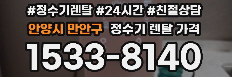 안양시 만안구 정수기 렌탈 가격