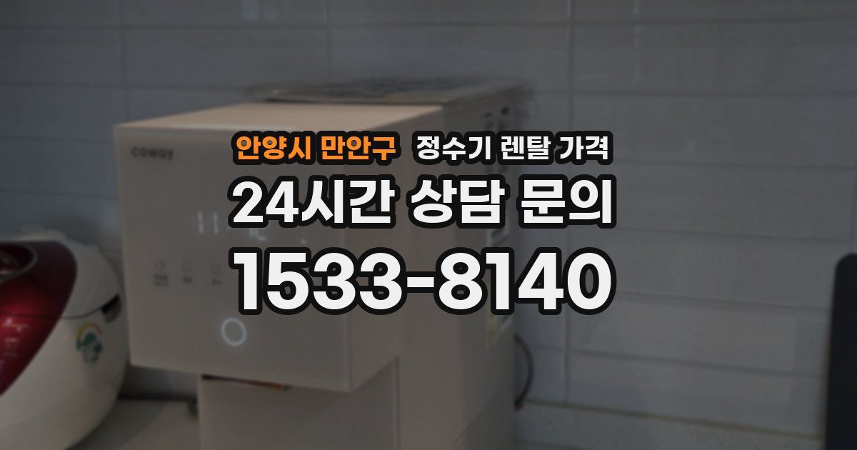 안양시 만안구 정수기 렌탈 가격