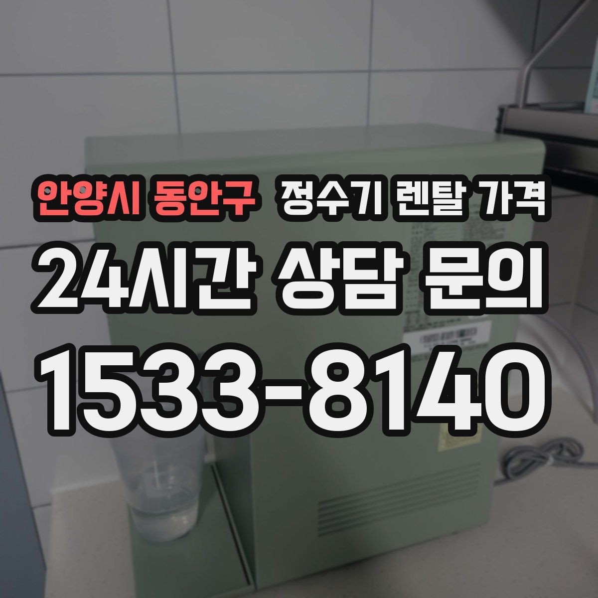 안양시 동안구 정수기 렌탈 가격 오프라인 매장 상담이 필요한 경우