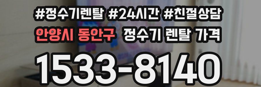 안양시 동안구 정수기 렌탈 가격