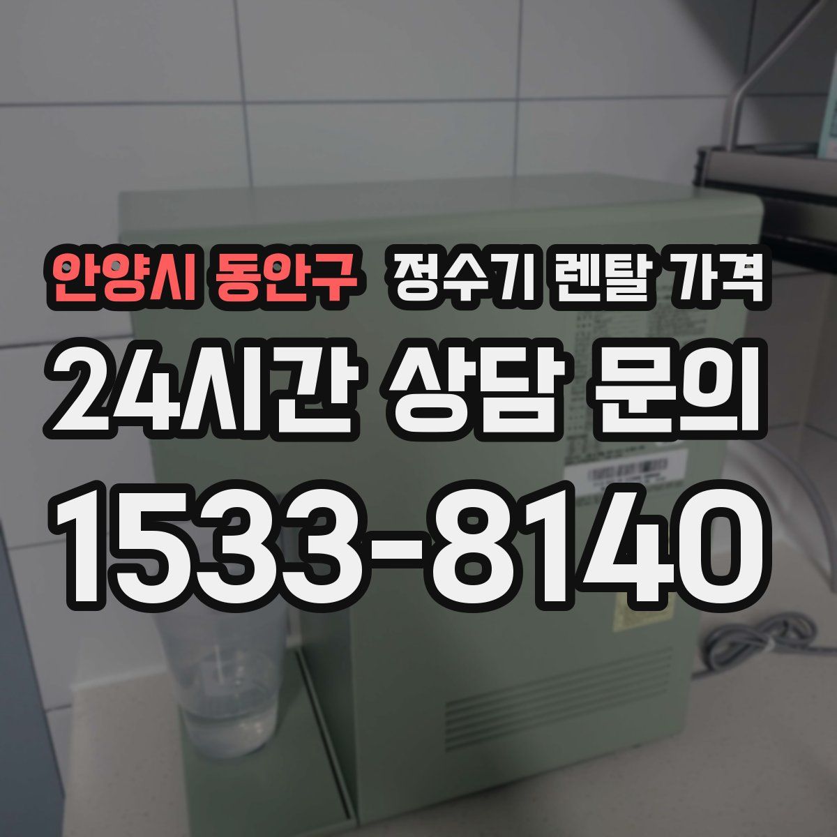 안양시 동안구 정수기 렌탈 가격