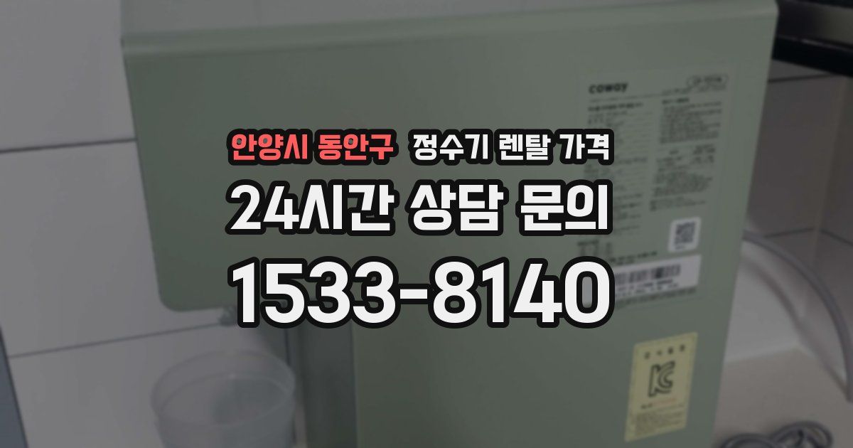 안양시 동안구 정수기 렌탈 가격