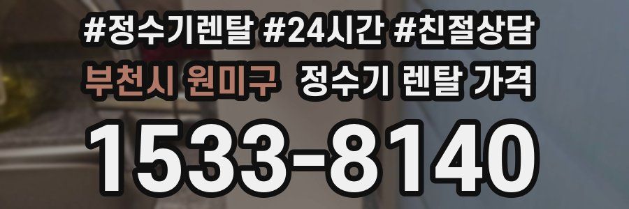 부천시 원미구 정수기 렌탈 가격