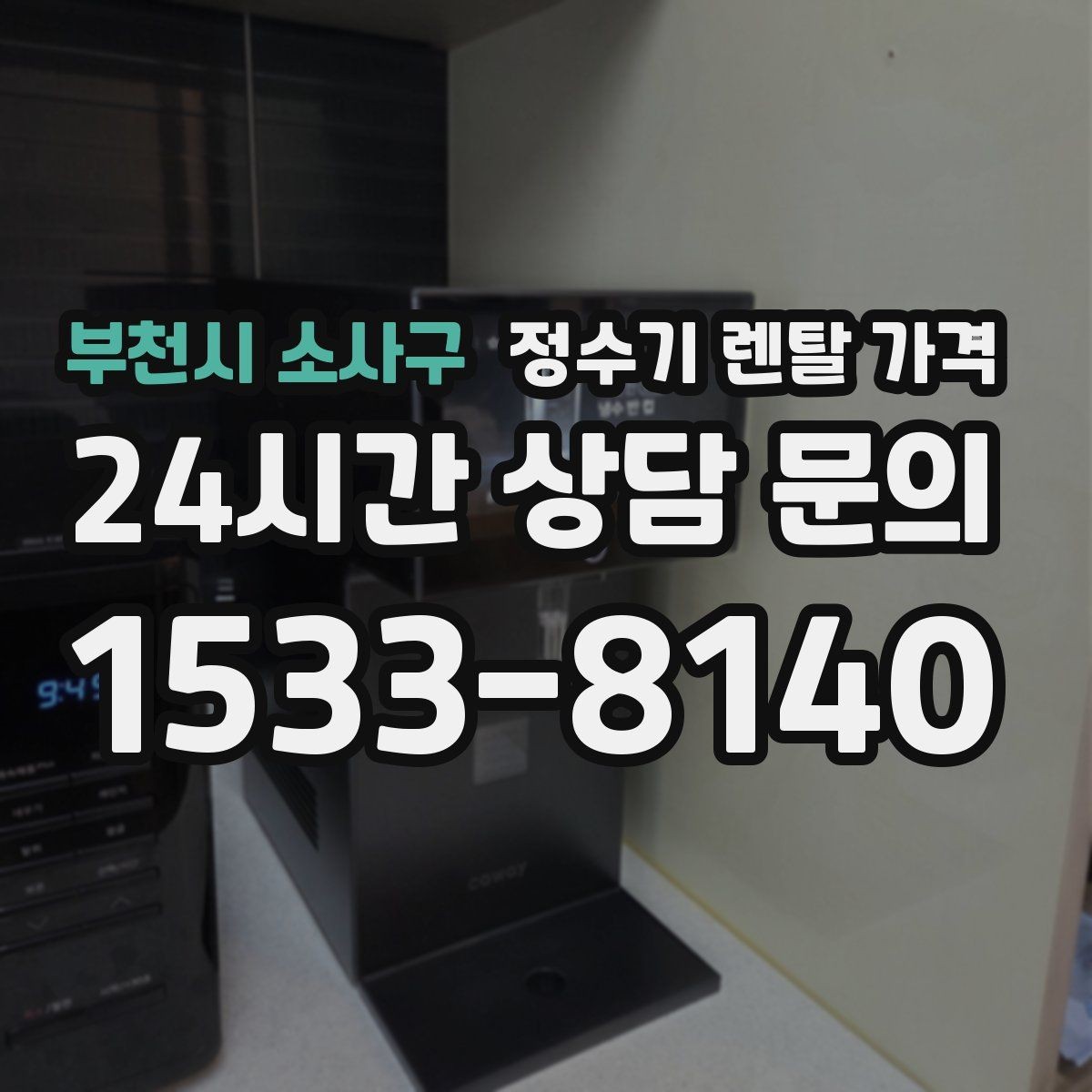 부천시 소사구 정수기 렌탈 가격 저수조형 선택이 필요한 상황