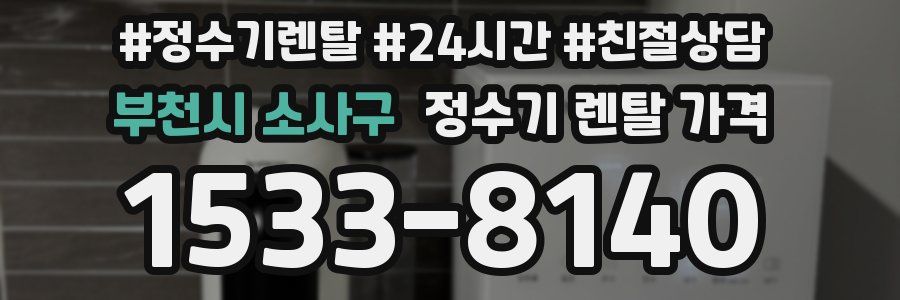 부천시 소사구 정수기 렌탈 가격